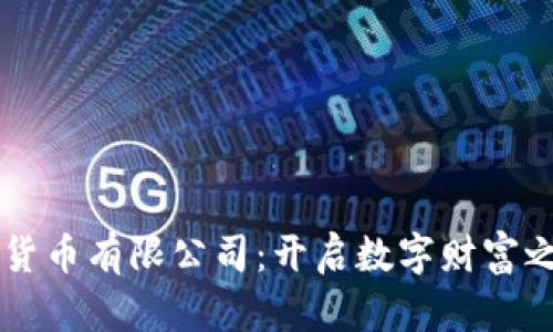 中彬数字货币有限公司：开启数字财富之门的桥梁