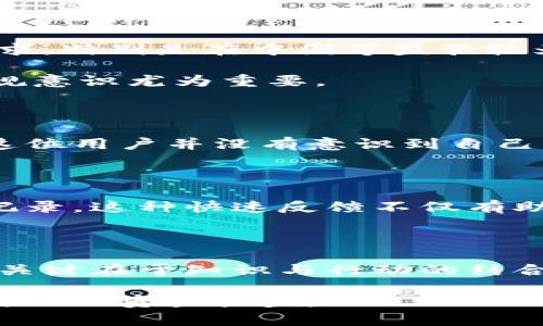   TP钱包立案：了解加密货币安全与法律合规的重要性 / 

 guanjianci TP钱包, 加密货币, 钱包安全, 法律合规, 区块链技术 /guanjianci 

引言

在数字货币飞速发展的时代，TP钱包因其便捷和安全的特点而受到广泛欢迎。不过，随着用户群体和交易量的增加，安全与法律合规的问题也逐渐浮出水面。最近，有关于TP钱包立案的消息引起了大家的关注，很多用户对此表示担忧。在这篇文章中，我们将深入探讨TP钱包的立案情况，以及如何保护个人资产安全和保障合法合规的措施。

TP钱包的背景

TP钱包是一个去中心化的钱包，旨在为用户提供安全、便捷的加密货币存储和交易功能。用户可以通过TP钱包管理多种加密货币，包括但不限于比特币、以太坊等。它的界面友好，操作简单，使得新手用户也能轻松上手。然而，正因为其便利性，也吸引了黑客和不法分子的目光，安全问题日益突出。

为什么TP钱包会立案？

TP钱包的立案主要与网络安全事件、用户投诉、合规性问题等因素相关。例如，近期在某些社交平台上，有用户反馈其TP钱包遭到黑客攻击，资产被盗。此外，还有许多人因为未能遵循加密货币交易的相关法律法规而面临法律风险。这时候，立案就成为了监管机构调查和维护市场秩序的重要手段。

安全问题的深层次分析

加密货币的诞生带来了巨大的金融创新，但与此同时，安全问题也随之而来。黑客攻击、欺诈行为、用户误操作等，都可能导致资产的损失。对于TP钱包来说，如何保障用户资金的安全是至关重要的。根据以往的经验，我们可以总结出几个常见的安全隐患：

ul
    listrong弱密码：/strong很多用户仍然使用简单密码，容易被破解。/li
    listrong钓鱼网站：/strong不法分子经常通过伪装成TP钱包的钓鱼网站来盗取用户信息。/li
    listrong更新不及时：/strong未及时更新钱包软件可能导致安全漏洞。/li
/ul

如何保护自己的资产？

面对潜在的安全威胁，用户应采取积极的措施来保护自己的资金安全。以下是一些建议：

ul
    listrong设置复杂密码：/strong密码应该包含字母、数字和符号，并定期更换。/li
    listrong启用双重认证：/strong通过手机短信或应用程序进行身份验证，增加安全性。/li
    listrong定期备份钱包：/strong保持钱包数据的备份，以防资产丢失。/li
    listrong保持信息隐秘：/strong不要随意透露个人资产或交易记录。/li
/ul

合规性问题的现状

除了安全问题外，合规性也是用户必须关注的重点。近年来，各国对加密货币的监管政策不断升级。TP钱包作为一个钱包服务提供商，也面临着严苛的法律要求。特别是在中国等监管较为严格的国家，未遵守法律法规的后果可能十分严重，包括罚款或甚至刑事责任。

例如，在某些国家，进行加密资产交易需要注册并获得相关许可证。如果TP钱包未能满足这些要求，将会导致立案调查。作为用户，了解相关法律法规，提高合规意识尤为重要。

案例分析：TP钱包的合规与安全挑战

让我们来看看一个具体的案例。某用户在使用TP钱包进行交易时，因没有遵循合规程序而被监管机构关注，这使得他的交易行为被怀疑涉嫌非法交易。虽然这位用户并没有意识到自己的行为可能违反了相关法规，但结果是他面临了法律风险。这种情况提醒我们，在使用任何加密工具时，一定要了解相关的法律框架，以免陷入不必要的麻烦。

提升警方与用户的合作

警方在打击加密货币犯罪方面也在不断加强与用户的合作。如果用户在使用TP钱包时发现异常情况，应及时向警方报告，同时保留证据，如交易记录和聊天记录。这种快速反馈不仅有助于警方采取有效措施，还能保护其他用户的合法权益。

总结：保障用户权益的多重措施

总的来说，TP钱包的立案事件引发了广泛的关注，提醒用户在享受加密货币带来的便利同时，也不能忽视安全与合规问题。从个人经验来看，保护自己资产的关键在于知识与行动的结合。了解行业规则，自觉遵循法律法规，同时在使用钱包时保持警惕，定期进行安全检查，都是非常必要的。

每个用户都应成为自己资金安全的守护者。希望通过这篇文章，能够帮助大家更好地理解TP钱包立案的背景，以及如何在充满变数的加密货币市场中，保护自己的资产权益。
