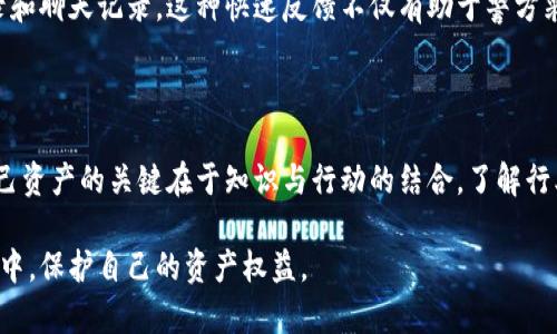   TP钱包立案：了解加密货币安全与法律合规的重要性 / 

 guanjianci TP钱包, 加密货币, 钱包安全, 法律合规, 区块链技术 /guanjianci 

引言

在数字货币飞速发展的时代，TP钱包因其便捷和安全的特点而受到广泛欢迎。不过，随着用户群体和交易量的增加，安全与法律合规的问题也逐渐浮出水面。最近，有关于TP钱包立案的消息引起了大家的关注，很多用户对此表示担忧。在这篇文章中，我们将深入探讨TP钱包的立案情况，以及如何保护个人资产安全和保障合法合规的措施。

TP钱包的背景

TP钱包是一个去中心化的钱包，旨在为用户提供安全、便捷的加密货币存储和交易功能。用户可以通过TP钱包管理多种加密货币，包括但不限于比特币、以太坊等。它的界面友好，操作简单，使得新手用户也能轻松上手。然而，正因为其便利性，也吸引了黑客和不法分子的目光，安全问题日益突出。

为什么TP钱包会立案？

TP钱包的立案主要与网络安全事件、用户投诉、合规性问题等因素相关。例如，近期在某些社交平台上，有用户反馈其TP钱包遭到黑客攻击，资产被盗。此外，还有许多人因为未能遵循加密货币交易的相关法律法规而面临法律风险。这时候，立案就成为了监管机构调查和维护市场秩序的重要手段。

安全问题的深层次分析

加密货币的诞生带来了巨大的金融创新，但与此同时，安全问题也随之而来。黑客攻击、欺诈行为、用户误操作等，都可能导致资产的损失。对于TP钱包来说，如何保障用户资金的安全是至关重要的。根据以往的经验，我们可以总结出几个常见的安全隐患：

ul
    listrong弱密码：/strong很多用户仍然使用简单密码，容易被破解。/li
    listrong钓鱼网站：/strong不法分子经常通过伪装成TP钱包的钓鱼网站来盗取用户信息。/li
    listrong更新不及时：/strong未及时更新钱包软件可能导致安全漏洞。/li
/ul

如何保护自己的资产？

面对潜在的安全威胁，用户应采取积极的措施来保护自己的资金安全。以下是一些建议：

ul
    listrong设置复杂密码：/strong密码应该包含字母、数字和符号，并定期更换。/li
    listrong启用双重认证：/strong通过手机短信或应用程序进行身份验证，增加安全性。/li
    listrong定期备份钱包：/strong保持钱包数据的备份，以防资产丢失。/li
    listrong保持信息隐秘：/strong不要随意透露个人资产或交易记录。/li
/ul

合规性问题的现状

除了安全问题外，合规性也是用户必须关注的重点。近年来，各国对加密货币的监管政策不断升级。TP钱包作为一个钱包服务提供商，也面临着严苛的法律要求。特别是在中国等监管较为严格的国家，未遵守法律法规的后果可能十分严重，包括罚款或甚至刑事责任。

例如，在某些国家，进行加密资产交易需要注册并获得相关许可证。如果TP钱包未能满足这些要求，将会导致立案调查。作为用户，了解相关法律法规，提高合规意识尤为重要。

案例分析：TP钱包的合规与安全挑战

让我们来看看一个具体的案例。某用户在使用TP钱包进行交易时，因没有遵循合规程序而被监管机构关注，这使得他的交易行为被怀疑涉嫌非法交易。虽然这位用户并没有意识到自己的行为可能违反了相关法规，但结果是他面临了法律风险。这种情况提醒我们，在使用任何加密工具时，一定要了解相关的法律框架，以免陷入不必要的麻烦。

提升警方与用户的合作

警方在打击加密货币犯罪方面也在不断加强与用户的合作。如果用户在使用TP钱包时发现异常情况，应及时向警方报告，同时保留证据，如交易记录和聊天记录。这种快速反馈不仅有助于警方采取有效措施，还能保护其他用户的合法权益。

总结：保障用户权益的多重措施

总的来说，TP钱包的立案事件引发了广泛的关注，提醒用户在享受加密货币带来的便利同时，也不能忽视安全与合规问题。从个人经验来看，保护自己资产的关键在于知识与行动的结合。了解行业规则，自觉遵循法律法规，同时在使用钱包时保持警惕，定期进行安全检查，都是非常必要的。

每个用户都应成为自己资金安全的守护者。希望通过这篇文章，能够帮助大家更好地理解TP钱包立案的背景，以及如何在充满变数的加密货币市场中，保护自己的资产权益。