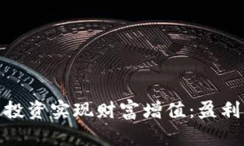 如何通过数字货币投资实现财富增值：盈利的秘密与实战经验