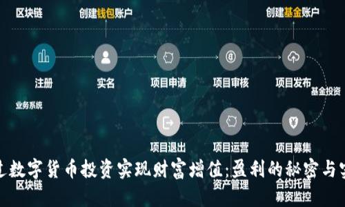 如何通过数字货币投资实现财富增值：盈利的秘密与实战经验