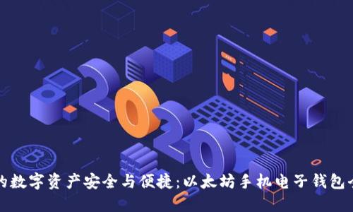 提升你的数字资产安全与便捷：以太坊手机电子钱包全面指南