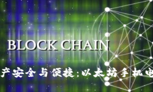 提升你的数字资产安全与便捷：以太坊手机电子钱包全面指南