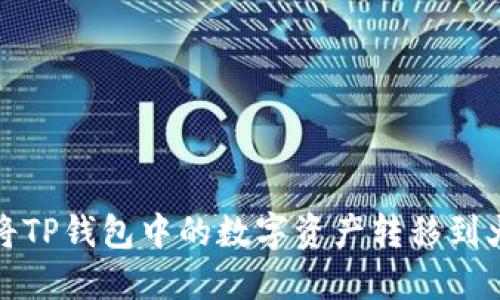 如何轻松将TP钱包中的数字资产转移到火币交易所