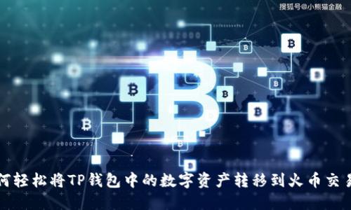 如何轻松将TP钱包中的数字资产转移到火币交易所