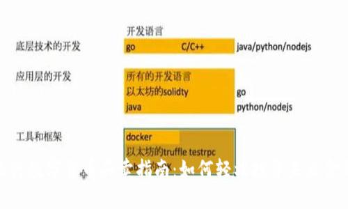 银行数字货币买卖指南：如何轻松投资未来金融