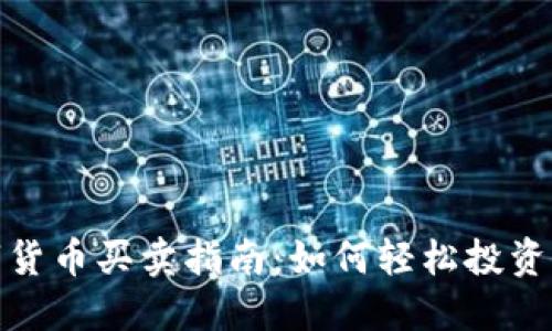 银行数字货币买卖指南：如何轻松投资未来金融
