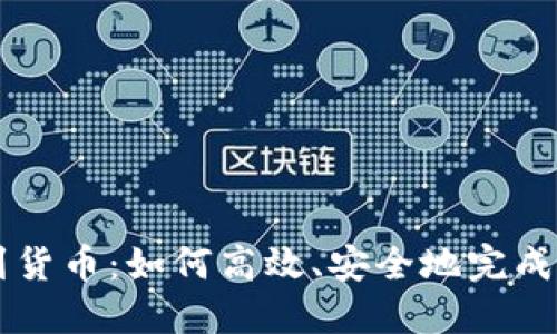 TP钱包转账到货币：如何高效、安全地完成加密货币交易