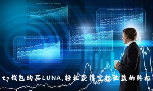 使用tp钱包购买LUNA，轻松获得空投收益的终极指南