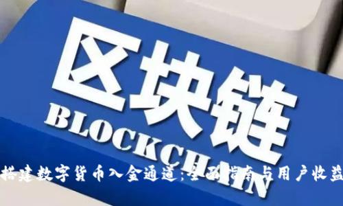 如何搭建数字货币入金通道：全面指南与用户收益分析