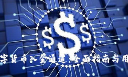 如何搭建数字货币入金通道：全面指南与用户收益分析