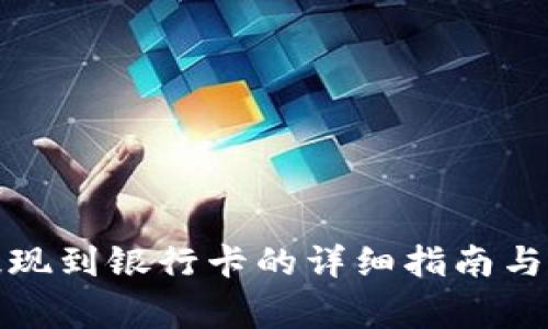 tp钱包提现到银行卡的详细指南与注意事项