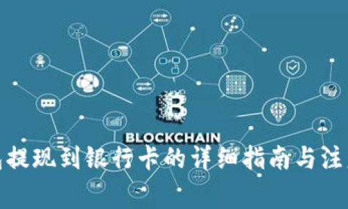 tp钱包提现到银行卡的详细指南与注意事项