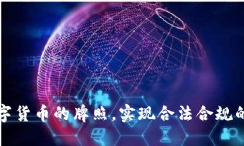 如何获得支持数字货币的牌照，实现合法合规的经营并繁荣发展