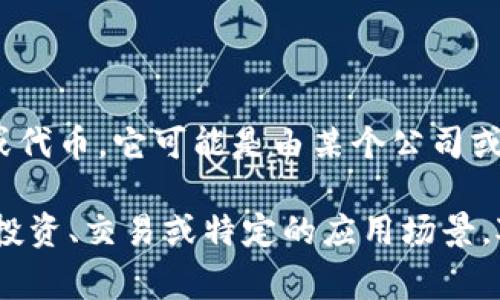 数字货币BGH（Blockchain Global Holdings）并不是一种特定官方国家的货币，而是一种基于区块链技术的数字资产或代币。它可能是由某个公司或项目发行，并具有特定的功能或用途。请查阅相关的区块链项目或数字货币交易平台以获取更多具体信息。

在加密货币的世界中，许多代币和数字货币并不代表某个国家的法定货币，而是由私人企业或开发团队开发，广泛用于投资、交易或特定的应用场景。对BGH的详细信息，比如它的用途、技术基础、交易所等，建议通过官方渠道或权威的加密货币信息网站进行研究和确认。