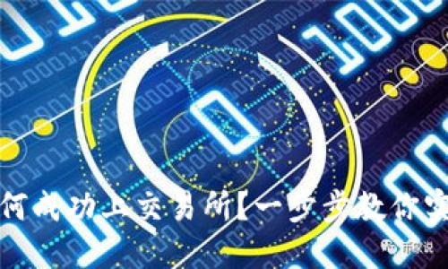 TP钱包新币如何成功上交易所？一步步教你实现收益最大化