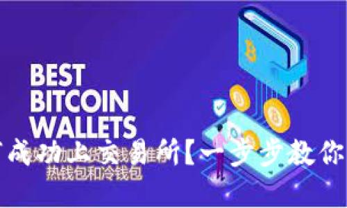 TP钱包新币如何成功上交易所？一步步教你实现收益最大化