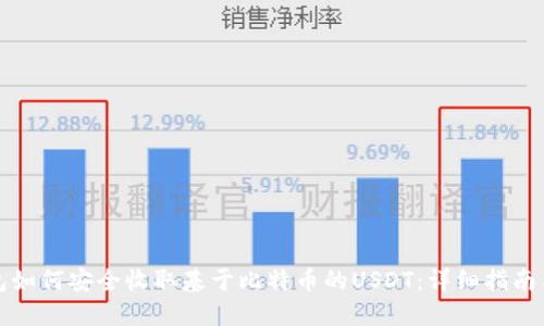 以太坊钱包如何安全收取基于比特币的USDT：详细指南与操作步骤