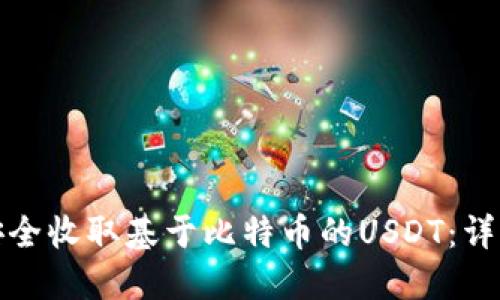 以太坊钱包如何安全收取基于比特币的USDT：详细指南与操作步骤