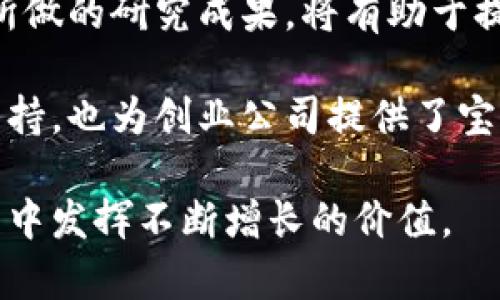 数字货币研究所主要围绕着对数字货币（如比特币、以太坊等）及区块链技术的研究与发展。这些研究所通常由大学、独立机构或公司设立，旨在推动数字货币相关学术、技术与政策的发展。以下是一些著名的数字货币研究所及其特点的详细介绍。

1. 斯坦福大学数字货币研究所
斯坦福大学的数字货币研究所是全球领先的研究机构之一。该研究所专注于区块链技术、数字货币经济学以及相关的法律与政策研究。斯坦福大学的学者们通过跨学科的合作，探索数字货币在金融、社会及技术领域的影响。

例如，该研究所不仅涉及技术层面的研究，还着重于数字货币的经济学与社会科学。例如，在某次研讨会上，研究人员讨论了比特币对国家货币政策的潜在威胁，以及如何在不影响货币政策的前提下纳入数字货币。

2. 麻省理工学院数字货币倡议
麻省理工学院（MIT）的数字货币倡议是一个多学科合作的研究项目，致力于推动数字货币和区块链技术的发展。该项目的研究成果不仅限于技术实现，还涉及法律、经济以及社会影响。

MIT的研究人员曾进行过一项关于比特币用户行为的调查，发现初始用户往往出于对隐私的重视而选择使用比特币，同时他们也在探索其他数字货币如何在保护用户隐私的前提下，提升交易的透明度与可追溯性。

3. 加州大学伯克利分校区块链实验室
加州大学伯克利分校的区块链实验室致力于研究区块链技术的潜力以及它在社会各个领域的应用。实验室的研究方向包括去中心化技术、智能合约和数字资产的管理等。

在一个项目中，研究人员探讨了区块链技术在供应链管理中的应用，通过跟踪产品从生产到销售的整个过程，提升透明度并降低欺诈风险，这在某种程度上可以提高消费者的信任度。

4. 纽约大学人工智能与区块链中心
纽约大学的人工智能与区块链中心将人工智能技术与区块链结合，探索两者的交集。该中心的目标是开发利用智能合约和分布式账本技术的AI应用。

研究中，中心的学者曾提出一种基于区块链的透明医疗记录系统，该系统可以在保护患者隐私的基础上，实现医疗信息的共享与追踪，这种模式有可能大幅提高医疗行业的效率。

5. 哥伦比亚大学数字货币研究中心
哥伦比亚大学的数字货币研究中心主要聚焦于数字货币的经济学及政策相关的研究，其研究成果对政策制定者、学术界和行业从业者都有重要影响。

该中心的研究人员曾发表一系列关于稳定币的文章，分析其对金融体系的潜在影响，并提出了一些针对政策制定者的建议，以期在推动技术创新的同时，保护金融系统的稳定性。

总结与展望
数字货币研究所不仅在推动技术创新方面起到核心作用，同时也在研究数字货币的社会、经济以及法律影响中做出了贡献。各大高校和研究中心通过多学科的合作，将数字货币与社会、经济各方面的结合进行了深入探讨。

我认为，在未来，随着全球对于数字货币认知的不断提升，相关的政策和法规也将逐步完善。研究机构与大学所做的研究成果，将有助于提升社会对数字货币的接受度，并为企业、政府等机构在数字货币领域的决策提供科学依据。

与此同时，数字货币的技术不断演进，也将为我们带来更多的机遇和挑战。这些研究所不仅提供了学术上的支持，也为创业公司提供了宝贵的知识和经验分享，这对于整个生态系统的发展而言，都是不可或缺的。

最终，我相信通过知识的传播和研究的深化，数字货币的未来将更加明朗，而相关研究所的作用将在这一过程中发挥不断增长的价值。