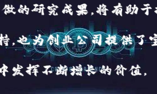 数字货币研究所主要围绕着对数字货币（如比特币、以太坊等）及区块链技术的研究与发展。这些研究所通常由大学、独立机构或公司设立，旨在推动数字货币相关学术、技术与政策的发展。以下是一些著名的数字货币研究所及其特点的详细介绍。

1. 斯坦福大学数字货币研究所
斯坦福大学的数字货币研究所是全球领先的研究机构之一。该研究所专注于区块链技术、数字货币经济学以及相关的法律与政策研究。斯坦福大学的学者们通过跨学科的合作，探索数字货币在金融、社会及技术领域的影响。

例如，该研究所不仅涉及技术层面的研究，还着重于数字货币的经济学与社会科学。例如，在某次研讨会上，研究人员讨论了比特币对国家货币政策的潜在威胁，以及如何在不影响货币政策的前提下纳入数字货币。

2. 麻省理工学院数字货币倡议
麻省理工学院（MIT）的数字货币倡议是一个多学科合作的研究项目，致力于推动数字货币和区块链技术的发展。该项目的研究成果不仅限于技术实现，还涉及法律、经济以及社会影响。

MIT的研究人员曾进行过一项关于比特币用户行为的调查，发现初始用户往往出于对隐私的重视而选择使用比特币，同时他们也在探索其他数字货币如何在保护用户隐私的前提下，提升交易的透明度与可追溯性。

3. 加州大学伯克利分校区块链实验室
加州大学伯克利分校的区块链实验室致力于研究区块链技术的潜力以及它在社会各个领域的应用。实验室的研究方向包括去中心化技术、智能合约和数字资产的管理等。

在一个项目中，研究人员探讨了区块链技术在供应链管理中的应用，通过跟踪产品从生产到销售的整个过程，提升透明度并降低欺诈风险，这在某种程度上可以提高消费者的信任度。

4. 纽约大学人工智能与区块链中心
纽约大学的人工智能与区块链中心将人工智能技术与区块链结合，探索两者的交集。该中心的目标是开发利用智能合约和分布式账本技术的AI应用。

研究中，中心的学者曾提出一种基于区块链的透明医疗记录系统，该系统可以在保护患者隐私的基础上，实现医疗信息的共享与追踪，这种模式有可能大幅提高医疗行业的效率。

5. 哥伦比亚大学数字货币研究中心
哥伦比亚大学的数字货币研究中心主要聚焦于数字货币的经济学及政策相关的研究，其研究成果对政策制定者、学术界和行业从业者都有重要影响。

该中心的研究人员曾发表一系列关于稳定币的文章，分析其对金融体系的潜在影响，并提出了一些针对政策制定者的建议，以期在推动技术创新的同时，保护金融系统的稳定性。

总结与展望
数字货币研究所不仅在推动技术创新方面起到核心作用，同时也在研究数字货币的社会、经济以及法律影响中做出了贡献。各大高校和研究中心通过多学科的合作，将数字货币与社会、经济各方面的结合进行了深入探讨。

我认为，在未来，随着全球对于数字货币认知的不断提升，相关的政策和法规也将逐步完善。研究机构与大学所做的研究成果，将有助于提升社会对数字货币的接受度，并为企业、政府等机构在数字货币领域的决策提供科学依据。

与此同时，数字货币的技术不断演进，也将为我们带来更多的机遇和挑战。这些研究所不仅提供了学术上的支持，也为创业公司提供了宝贵的知识和经验分享，这对于整个生态系统的发展而言，都是不可或缺的。

最终，我相信通过知识的传播和研究的深化，数字货币的未来将更加明朗，而相关研究所的作用将在这一过程中发挥不断增长的价值。