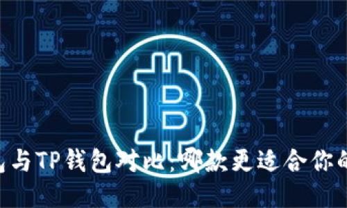 IM钱包与TP钱包对比：哪款更适合你的需求？