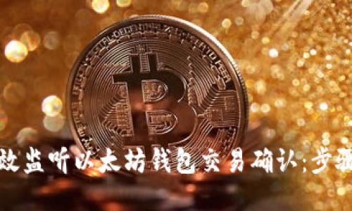 如何高效监听以太坊钱包交易确认：步骤与技巧