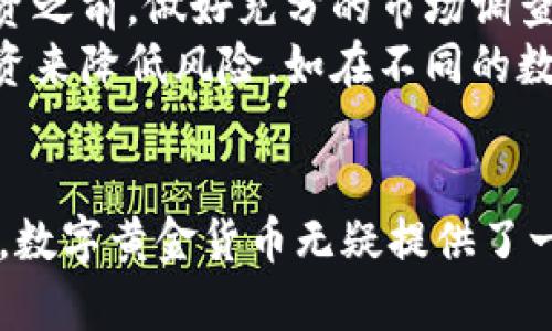 biaso数字黄金货币：未来金融的革命与投资机会/biaso  
数字货币, 黄金投资, 区块链技术, 加密资产, 未来金融/guanjianci

引言：数字黄金货币的崛起
随着科技的不断进步和全球经济一体化的加深，数字货币开始步入人们的视野。尤其在全球经济不确定性增加、通货膨胀压力加大的情况下，数字黄金货币作为一种新兴的金融资产形态，吸引了越来越多投资者的关注。数字黄金货币不仅结合了数字货币的便捷与流动性，还具备了黄金的保值属性，成为了一个值得探索的投资机会。

什么是数字黄金货币？
数字黄金货币，顾名思义，是一种将黄金与数字货币相结合的金融产品。这类货币通常利用区块链技术，以确保交易的安全性和透明度。与传统黄金相比，数字黄金货币更加便捷，用户可以轻松进行交易、转移和储存。

数字黄金货币的优势
首先，数字黄金货币的流动性极高。我们都知道，传统黄金的转让需要耗费大量的时间和费用，而数字黄金货币的出现使得这一切变得简单。用户只需通过手机或电脑，就能随时随地进行交易。
其次，数字黄金货币体现金融科技的优势。区块链技术的应用，让每一笔交易都可以被记录在账本上，无需依赖中介机构，不仅降低了费用，也提高了交易的透明度。这对于投资者来说，无疑是一种巨大的保障。
再者，数字黄金货币的保值属性。长久以来，黄金在经济动荡时期是许多人心目中的安全投资。而通过将黄金的属性应用于数字货币，投资者能够在市场波动中保持资产的稳定性。

与传统黄金投资的对比
相较于传统的黄金投资，数字黄金货币有着更为明显的优势。投资者在选择黄金时，必须考虑到实物黄金的存储问题、交易费用等。而数字黄金货币的购买和交易过程更为简便。此外，传统黄金的流动性较差，在急需变现时，可能面临较大的价格波动，但数字黄金货币则可以实现即时交易。

数字黄金货币的现状与未来
目前，市场上已经涌现出多种数字黄金货币，背后都有着强大的技术支持和庞大的用户基础。比如，比特币作为第一个广泛流通的数字货币，其背后的技术和安全性已经得到了全球的认可。而数字黄金货币则利用比特币等数字货币的优势，形成了一个独特的市场。
展望未来，数字黄金货币无疑将会在金融市场中扮演重要角色。随着投资者对数字资产认知的逐步加深，数字黄金货币的接受度还会继续提升。很多人开始意识到，数字黄金货币不仅仅是一种新的交易媒体，更代表了一种全新的金融哲学。

小心风险，理性投资
当然，在追求收益的同时，投资者也需保持理性。数字黄金货币虽然有其优势，但市场仍充满不确定性。近年来，部分数字货币的价格波动剧烈，使得不少投资者在快速获利的同时也遭受了巨大的损失。因此，投资者在决策时需谨慎考虑，切勿盲目跟风。

个人经验：如何投资数字黄金货币
作为一名数字资产的投资者，我深刻体会到理性投资的重要性。我在接触数字黄金货币的过程中，逐渐理解了其中潜在的价值和风险。我认为，在决定投资之前，做好充分的市场调查和风险评估是必不可少的。
我建议投资者在选择数字黄金货币时，不仅要关注市场的热度和短期的回报，还要对其背后的技术、团队以及市场前景进行全面分析。同时，通过分散投资来降低风险，如在不同的数字货币中合理配置，避免资金全部集中在某一种资产上。

总结：数字黄金货币的未来充满期待
总体来看，数字黄金货币是一种充满潜力的投资方式，尤其是在现代金融体系中占有越来越重要的地位。对于希望在金融市场中获取收益的投资者而言，数字黄金货币无疑提供了一个新的机会。然而，投资者在其中也需保持冷静，理性分析，才能在未来的金融浪潮中立于不败之地。