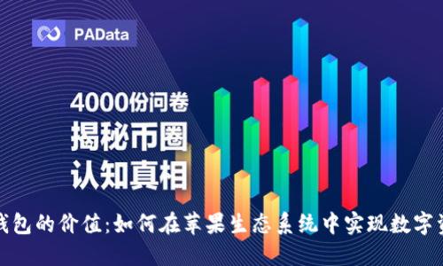 探索TP钱包的价值：如何在苹果生态系统中实现数字资产管理