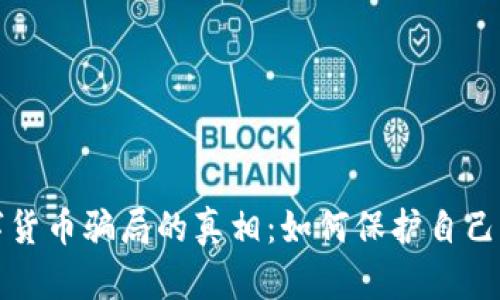 揭开数字货币骗局的真相：如何保护自己免受欺诈