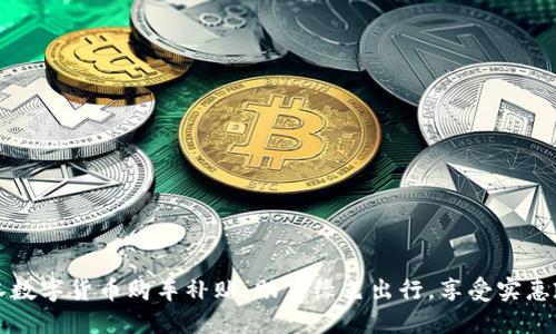 武汉数字货币购车补贴：助力绿色出行，享受实惠政策