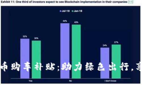 武汉数字货币购车补贴：助力绿色出行，享受实惠政策