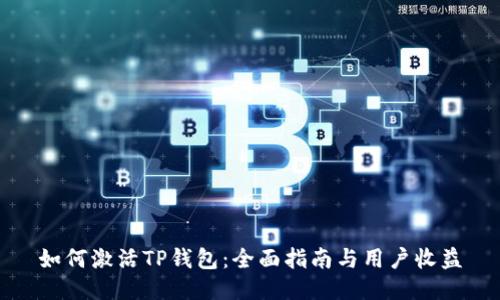 如何激活TP钱包：全面指南与用户收益