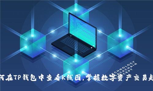 如何在TP钱包中查看K线图，掌握数字资产交易趋势