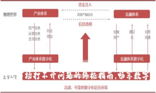 解决TP钱包市场打不开问题的终极指南，畅享数字资产管理