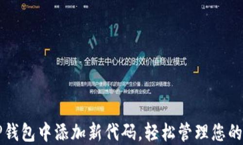 
如何在TP钱包中添加新代码，轻松管理您的数字资产