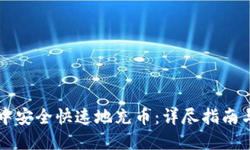如何在TP钱包中安全快速地充币：详尽指南与用户经验分享