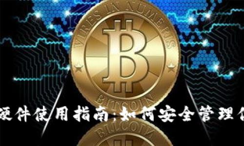 以太坊钱包硬件使用指南：如何安全管理你的加密资产