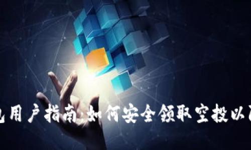TP钱包用户指南：如何安全领取空投以防被盗