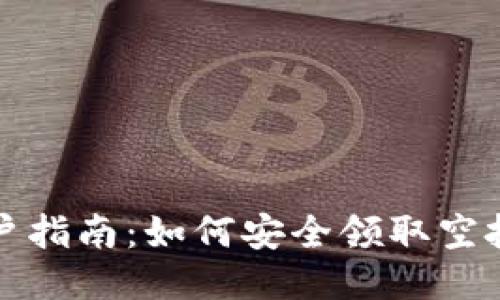 TP钱包用户指南：如何安全领取空投以防被盗
