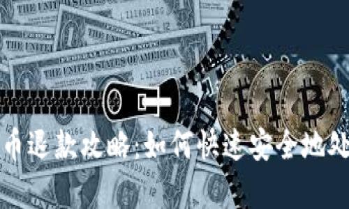 京东数字货币退款攻略：如何快速安全地处理退款申请