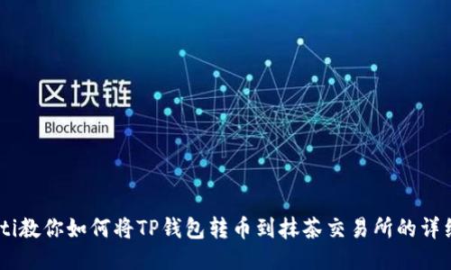 biatoti教你如何将TP钱包转币到抹茶交易所的详细教程
