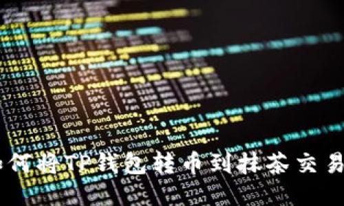biatoti教你如何将TP钱包转币到抹茶交易所的详细教程