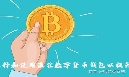 以太坊升级钱包：如何选择和使用最佳数字货币钱包以提升您的安全性和投资回报