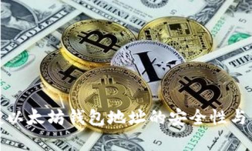 孙宇晨谈以太坊钱包地址的安全性与未来发展