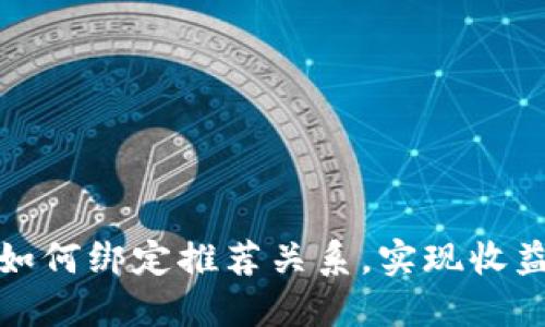 TP钱包如何绑定推荐关系，实现收益最大化