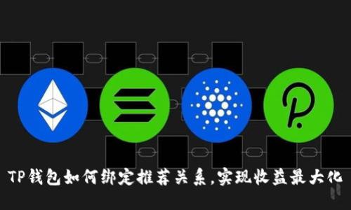 TP钱包如何绑定推荐关系，实现收益最大化