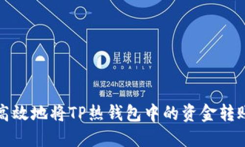 如何安全高效地将TP热钱包中的资金转账到冷钱包