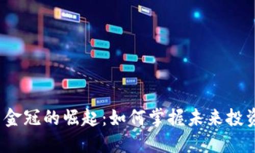 数字货币金冠的崛起：如何掌握未来投资的风口？