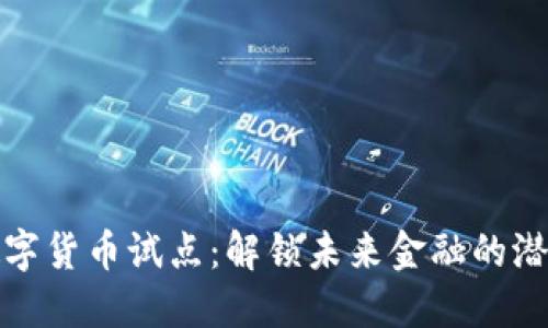 探索AI数字货币试点：解锁未来金融的潜力与机遇